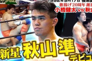 【謎】なぜプロレスラー秋山準（55）の評価があまり高くないのか？
