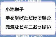 小池栄子｜手を挙げただけで弾む元気なビキニおっぱい