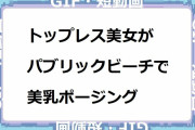 トップレス美女がパブリックビーチで美乳ポージング