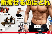 【謎】結局なんの運動が1番痩せるん？