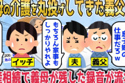 【2chスカッとスレ】「妻の介護は息子嫁の仕事だろ！」寝たきりになった義母の介護を丸投げしてきた義父と夫。49日が過ぎて遺産相続の話し合いの最中、生前の義母の言葉がテープで【ゆっくり】