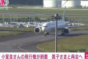 小室圭さん搭乗の日航機　米国から成田空港に到着(2021年9月27日)