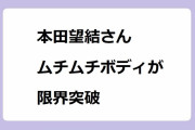 本田望結さん、ムチムチボディが限界突破！破裂しちゃいそうに張り詰めたパツンパツンおっぱい