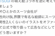 【正論】フェミ「男♂は逆に考えてみて？《BL絵師》がスーツの広告描いたら嫌でしょぉ？」