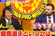 【難問】棚橋弘至（48歳、新日本プロレス社長）の引退試合の対戦相手