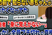 家の前で、知らない赤ちゃんが冷たくなってた→報告者「身に覚えがない…」→しかし全員ブチ切れの真相は【2ch修羅場スレ・ゆっくり解説】