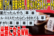 【2ch面白いスレ】【悲報】ワイ、営業9年目、客に火の玉ストレート投げて初出禁になるｗｗｗｗｗｗｗｗｗ　聞き流し/2ch天国