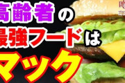 【健康】医師「高齢者はマックと吉野家を食べましょう」…体重と筋肉を守る 高齢者の食事にジャンクフードを