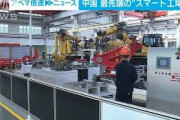 受注から出荷までAI管理　スマート工場を公開　中国(2021年10月15日)