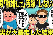 【2ch修羅場スレ】間男「嫁と離婚して！」汚嫁「しない！勝手なことするな！」間男が大暴走した結果ww俺「慰謝料払ってねw」さらに職場のお局まで暴走し…