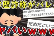 【2ch面白いスレ】2chに現れたガチの学歴詐称男がヤバいｗｗｗ【ゆっくり解説】