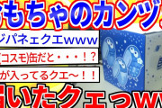【2ch面白いスレ】チョコボールおもちゃのカンヅメ開封クエッｗｗｗ【ゆっくり解説】