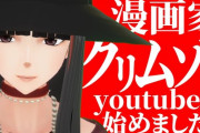【朗報】エロ漫画家クリムゾン、Vtuberデビューwwww