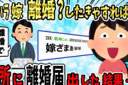 【2ch修羅場スレ】俺「もうムリ…離婚してください」嫁「ほら！離婚届！（どうせ出来ないだろｗ）」→翌日、朝一で役所に離婚届を出して姿を消した結果…【ゆっくり】