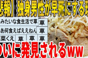 【2ch面白いスレ】【悲報】独身男性が早●にする理由、ラーメンと牛丼ばっか食べてるからｗｗｗｗｗｗｗｗｗ　聞き流し/2ch天国