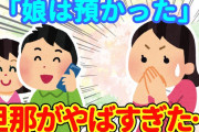 【2chほっこり】旦那「娘は預かった」→子供を人質に取ってきた理由が衝撃的だった…【ゆっくり】