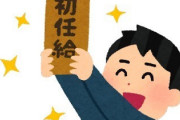 【悲報】新卒さん、初任給を『時給計算』すると1000円になってしまう…