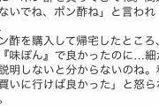 【悲報】無能な旦那、妻に「ポン酢を買ってきて」と言われたのに「ポン酢」を買って来て怒られる