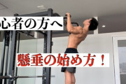 【悲報】ワイ筋トレ初心者、懸垂で詰む