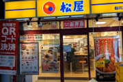 松屋客「ごちそうさま！(結構通る声)」　店員「……」　ワイ含む他の客「「「……」」」