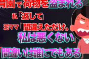 【2ch修羅場スレ】保育園で荷物盗まれ、園長もなぜか泥棒ママを擁護。逆に私が泥棒扱いされた話。（前編）【ゆっくり解説】