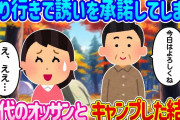 【2ch馴れ初め】成り行きで誘いを承諾してしまい、断われず40代のオッサンと2人きりでキャンプした結果…【ゆっくり】