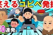 【2ch面白いスレ】笑える？爆笑コピペ発掘しました!たっぷり50連発 イッチ腹筋崩壊!初見多めネタ被り無しです。眠くなるまで、聞き流し、作業用、BGMに笑いは人の薬です【ゆっくり解説】