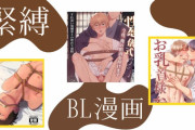 緊縛プレイが見れるSM系のBL漫画7選!縄で縛られて感度も倍増!?