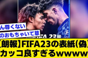【朗報】FIFA23の表紙(偽)、カッコ良すぎるｗｗｗｗｗ【2ch サッカースレ】