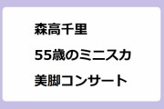 森高千里｜55歳のミニスカ美脚コンサートｂｙ渋川市民会館