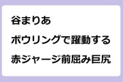 谷まりあ　ボウリングで躍動する赤ジャージ前屈み巨尻