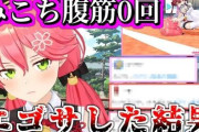 X民「腹筋0回ってよほどデブか病弱じゃない限りありえなくないか？」←6.5万いいねwwwww