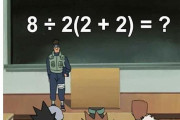 8÷2(2＋2)＝？　答えをめぐり世界のネット業界が真っ二つに