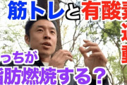 筋トレvs有酸素運動←結局どっちのがメリット多いんや？