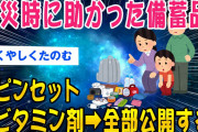 【2chタメになるスレ】震災時に助かったと思える備蓄品がコレ【ゆっくり解説】