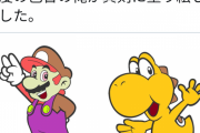 重度の色盲が描いたマリオとヨッシー、きもいｗｗｗ