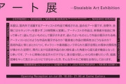 「盗めるアート展」の展示作品、盗まれてメルカリで売られる