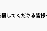 元NMB48吉田朱里、『登録者100万人突破しなければ引退』発表した結果ｗｗｗｗｗｗｗｗｗｗ