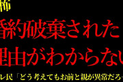 【2chヒトコワ】婚約を破棄されそうな理由がわからない…短編3話まとめ【怖いスレ】