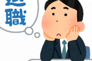 【必見】中小企業SEワイ、周りが『こんなに』辞めて焦るｗｗｗｗ