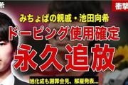 【競歩】池田向希　ドーピング違反で4年間の資格停止処分　本人は否定…　みちょぱ「真面目な人、信じています」　池田尚希とは親戚関係