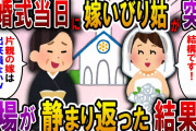 【2ch スカっと】結婚式当日、姑がマイクを手に取り「片親の嫁なんて貰いたくないけど、まぁ大目に見てあげるわｗ」→式場が静まり返り…新婦「大目に見て貰わなくて結構です」【スカっとする話】