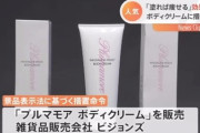 プルマモア「塗るだけで痩せる」　消費者庁「そんなわけないだろ」
