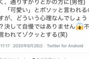 【画像】声優「よく、通りすがりとかの方に(男性) に、「可愛い」とボソッと言われるのですが、どういう心理なんでしょうか？｣ﾆﾁｬｱ