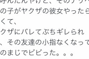 【悲報】デリヘルでヤクザの女を呼んでしまった九大の大学生、小指を切り落とされる