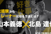 【朗報】筋肉レジェンド2人が渋谷に集結！！山本義徳　北島達也　初のコラボセミナー