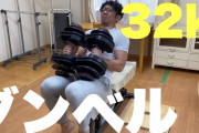 【悲報】ワイ筋トレ民、ダンベルベンチプレス32kg×10回できるようになったのにヒョロガリで咽び泣く