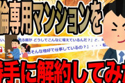 不倫専用マンションを解約してみた【2ch修羅場スレ】