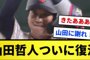 【復活！！】山田哲人 ついに復活！！【反応集】【プロ野球反応集】【2chスレ】【1分動画】【5chスレ】