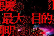 【2ch怖い話】悪魔の最大の目的【恐怖ランクB+】
